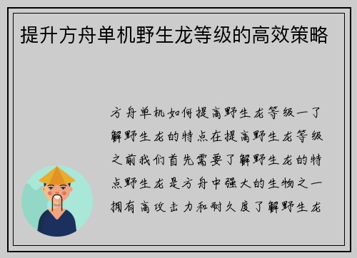 提升方舟单机野生龙等级的高效策略