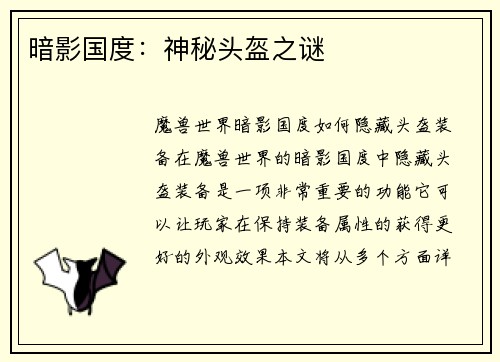 暗影国度：神秘头盔之谜