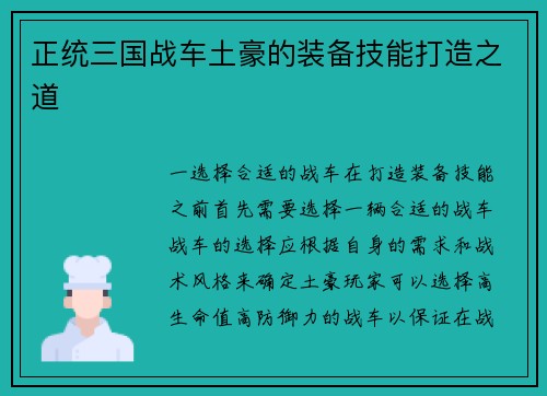 正统三国战车土豪的装备技能打造之道