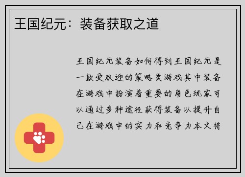 王国纪元：装备获取之道