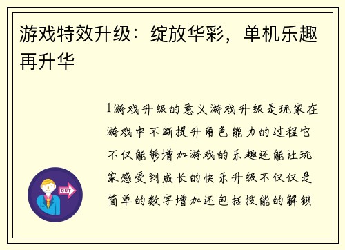 游戏特效升级：绽放华彩，单机乐趣再升华