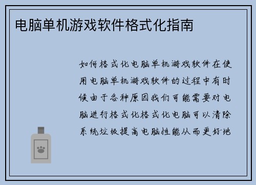 电脑单机游戏软件格式化指南
