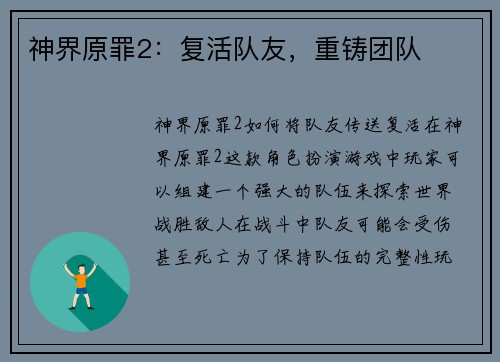 神界原罪2：复活队友，重铸团队