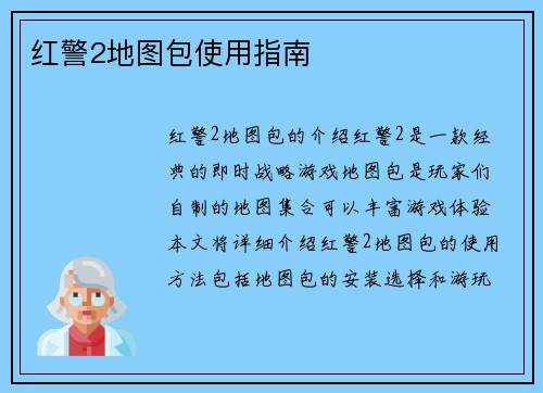 红警2地图包使用指南