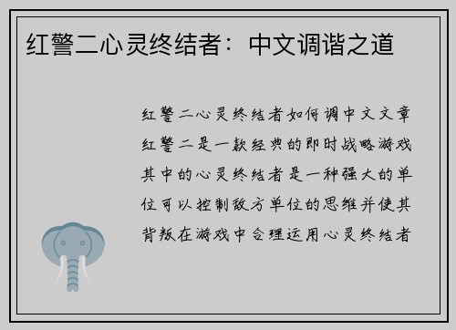 红警二心灵终结者：中文调谐之道