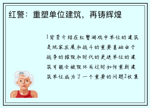 红警：重塑单位建筑，再铸辉煌