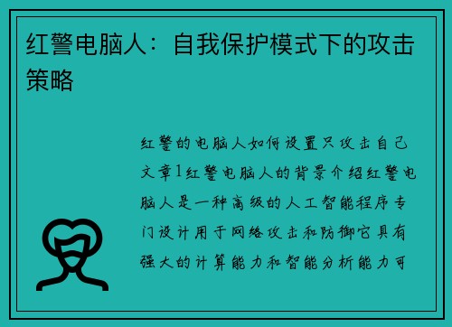红警电脑人：自我保护模式下的攻击策略