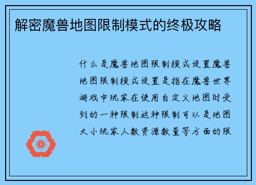解密魔兽地图限制模式的终极攻略
