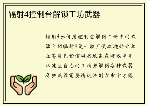 辐射4控制台解锁工坊武器