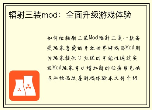 辐射三装mod：全面升级游戏体验