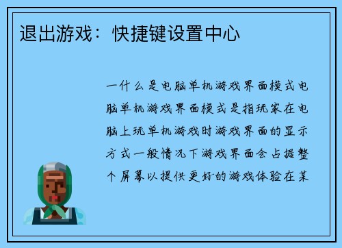 退出游戏：快捷键设置中心
