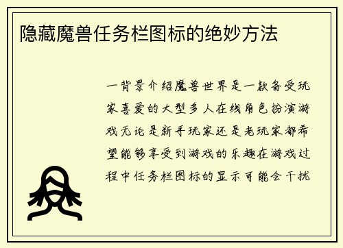 隐藏魔兽任务栏图标的绝妙方法