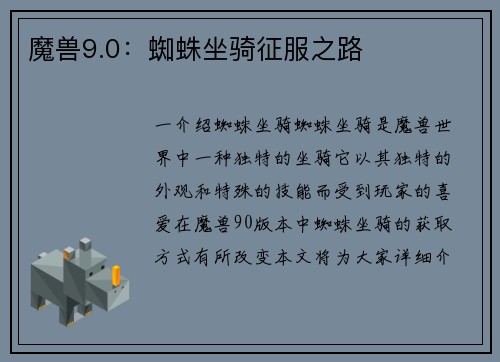 魔兽9.0：蜘蛛坐骑征服之路