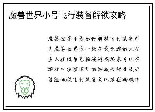 魔兽世界小号飞行装备解锁攻略