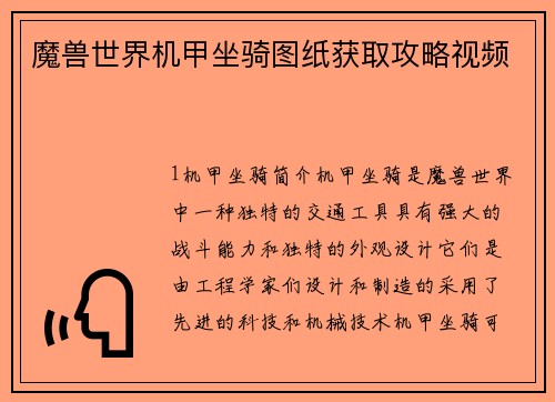 魔兽世界机甲坐骑图纸获取攻略视频