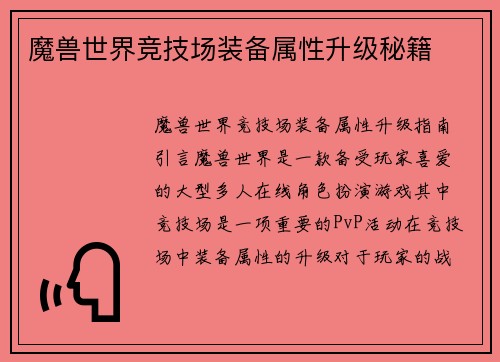 魔兽世界竞技场装备属性升级秘籍
