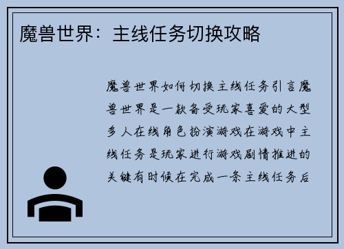 魔兽世界：主线任务切换攻略