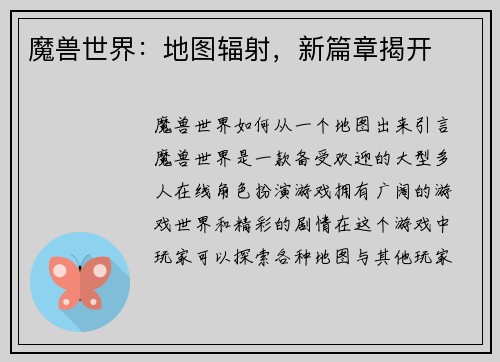 魔兽世界：地图辐射，新篇章揭开