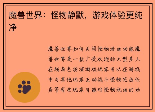 魔兽世界：怪物静默，游戏体验更纯净