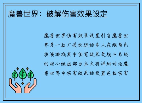 魔兽世界：破解伤害效果设定