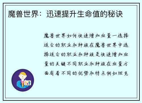 魔兽世界：迅速提升生命值的秘诀