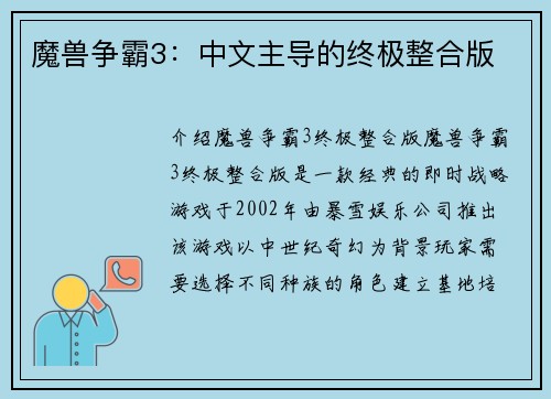 魔兽争霸3：中文主导的终极整合版