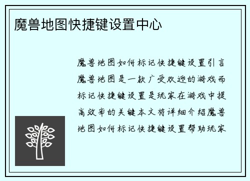 魔兽地图快捷键设置中心