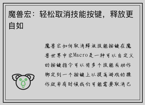 魔兽宏：轻松取消技能按键，释放更自如