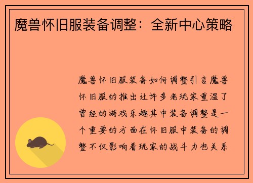 魔兽怀旧服装备调整：全新中心策略