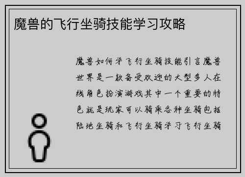 魔兽的飞行坐骑技能学习攻略
