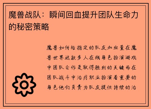 魔兽战队：瞬间回血提升团队生命力的秘密策略