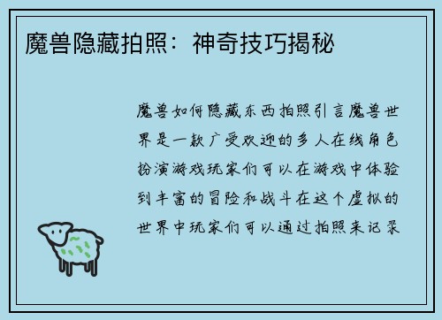 魔兽隐藏拍照：神奇技巧揭秘