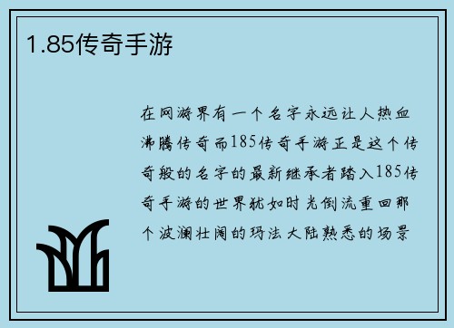 1.85传奇手游