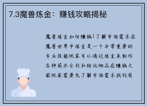 7.3魔兽炼金：赚钱攻略揭秘