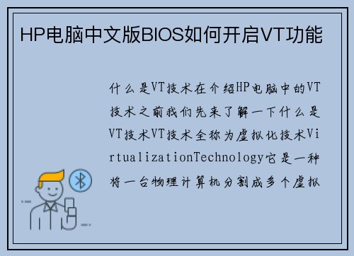 HP电脑中文版BIOS如何开启VT功能