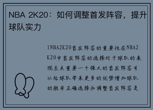 NBA 2K20：如何调整首发阵容，提升球队实力