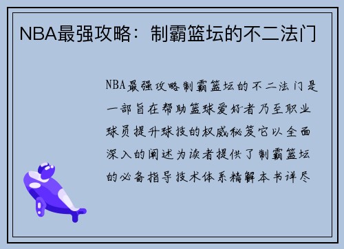 NBA最强攻略：制霸篮坛的不二法门
