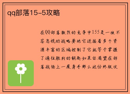 qq部落15-5攻略