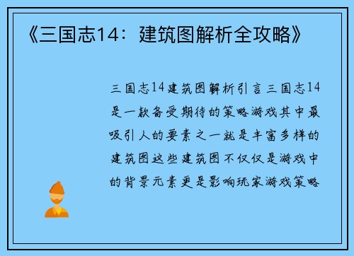《三国志14：建筑图解析全攻略》
