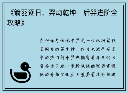 《箭羽逐日，羿动乾坤：后羿进阶全攻略》
