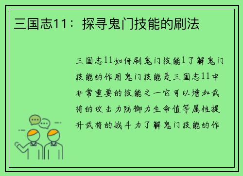 三国志11：探寻鬼门技能的刷法