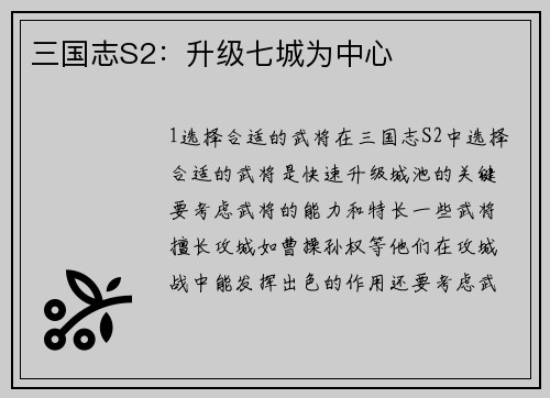 三国志S2：升级七城为中心