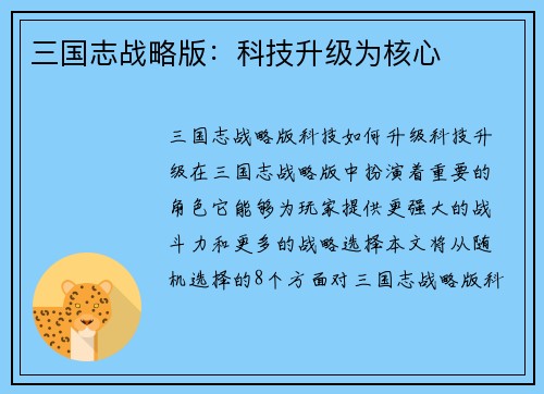 三国志战略版：科技升级为核心