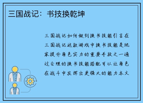 三国战记：书技换乾坤