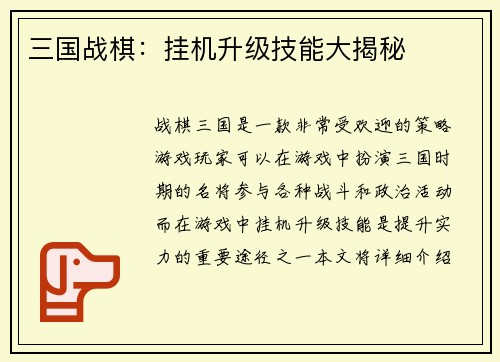 三国战棋：挂机升级技能大揭秘