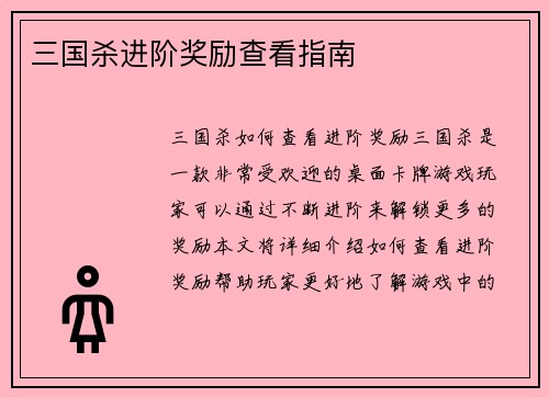 三国杀进阶奖励查看指南