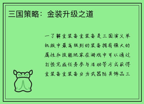三国策略：金装升级之道