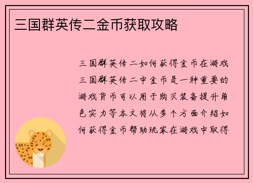 三国群英传二金币获取攻略