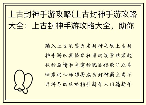 上古封神手游攻略(上古封神手游攻略大全：上古封神手游攻略大全，助你成为封神霸主)