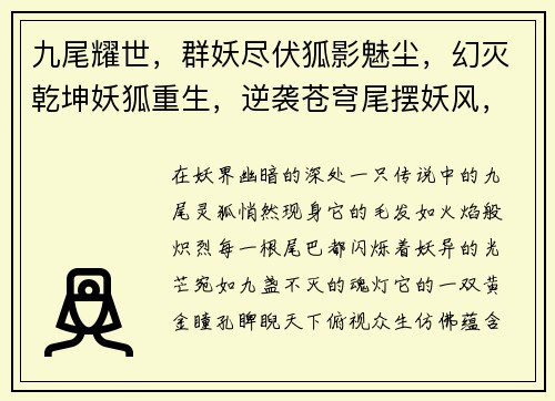 九尾耀世，群妖尽伏狐影魅尘，幻灭乾坤妖狐重生，逆袭苍穹尾摆妖风，横扫六合狐威凌然，天下称尊